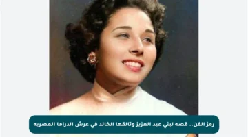 رمز الفن.. قصة لبنى عبد العزيز وتألقها الخالد في عرش الدراما المصرية